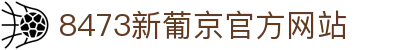 8473新葡京-8473新葡京官方网站-8473新葡京最新地址